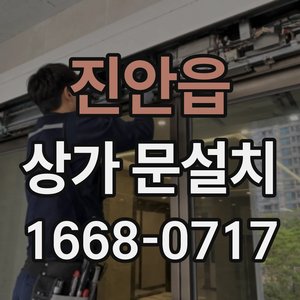 진안읍 상가 문설치