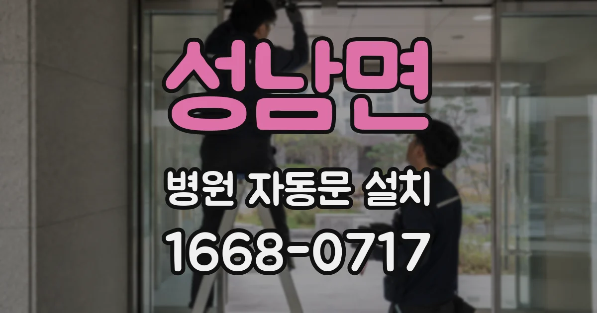 성남면 병원 자동문 설치