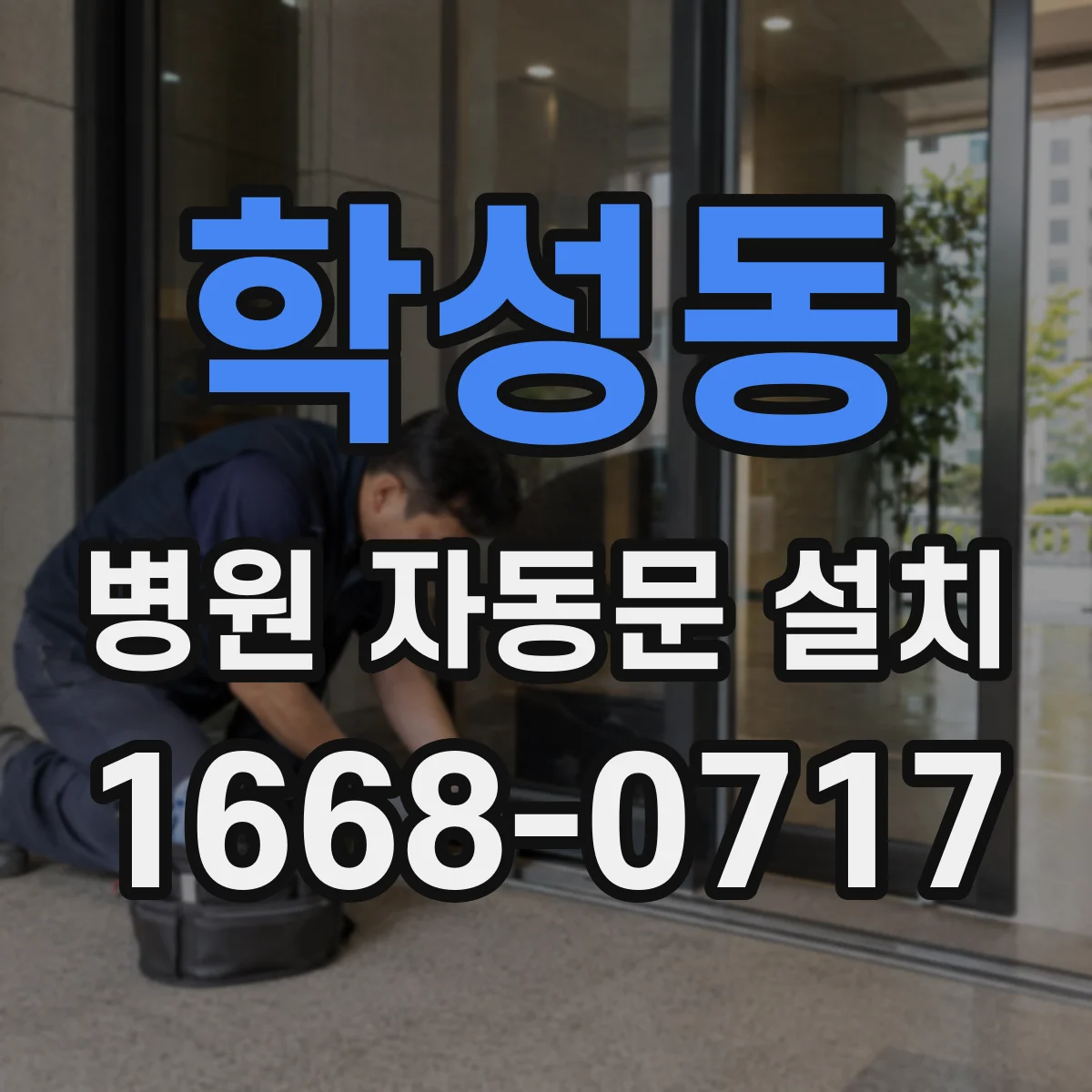 학성동 병원 자동문 설치
