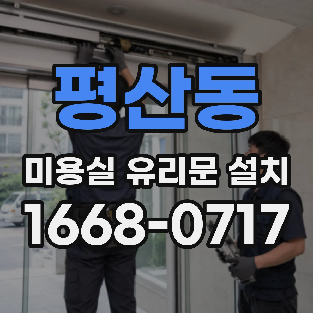 평산동 미용실 유리문 설치