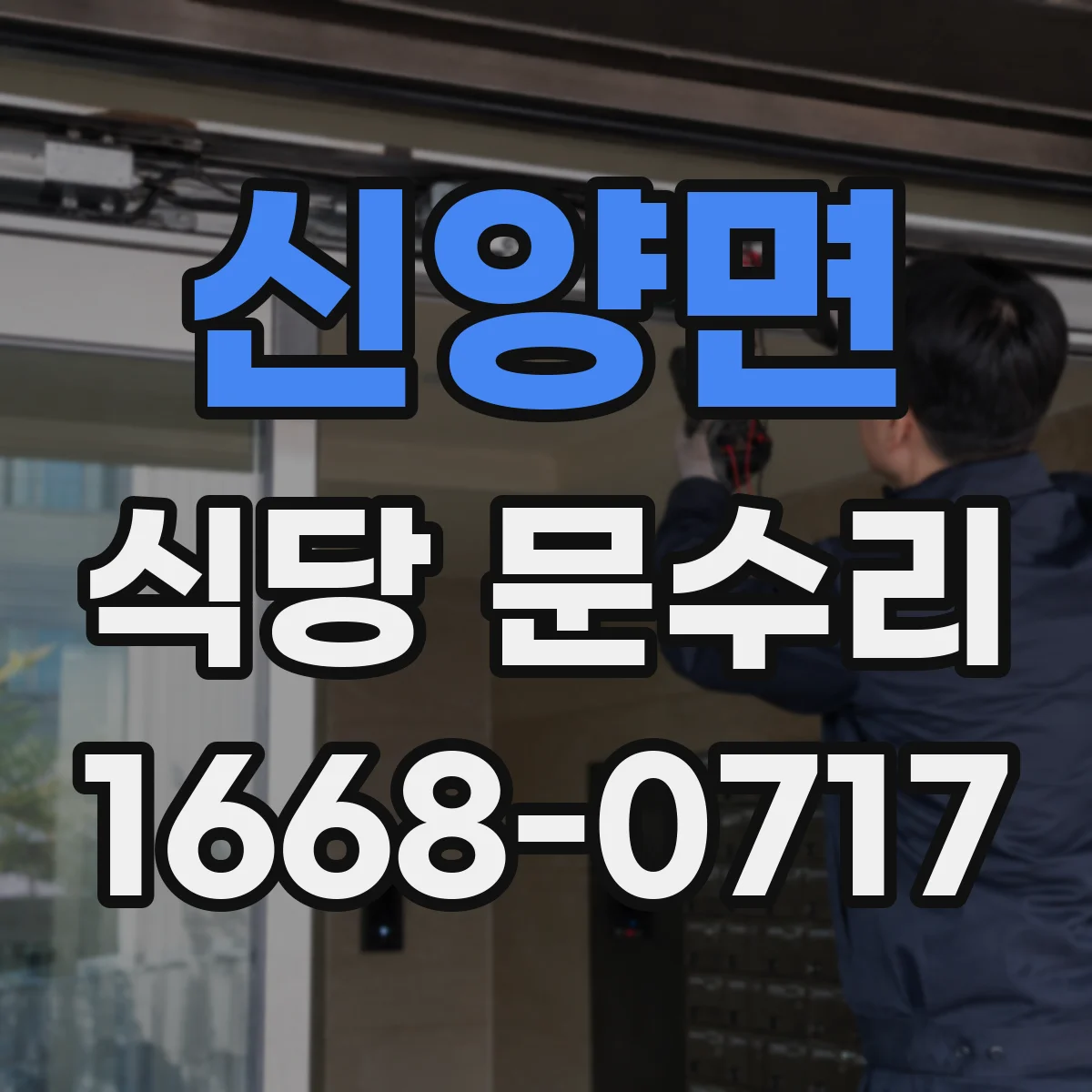 신양면 식당 문수리