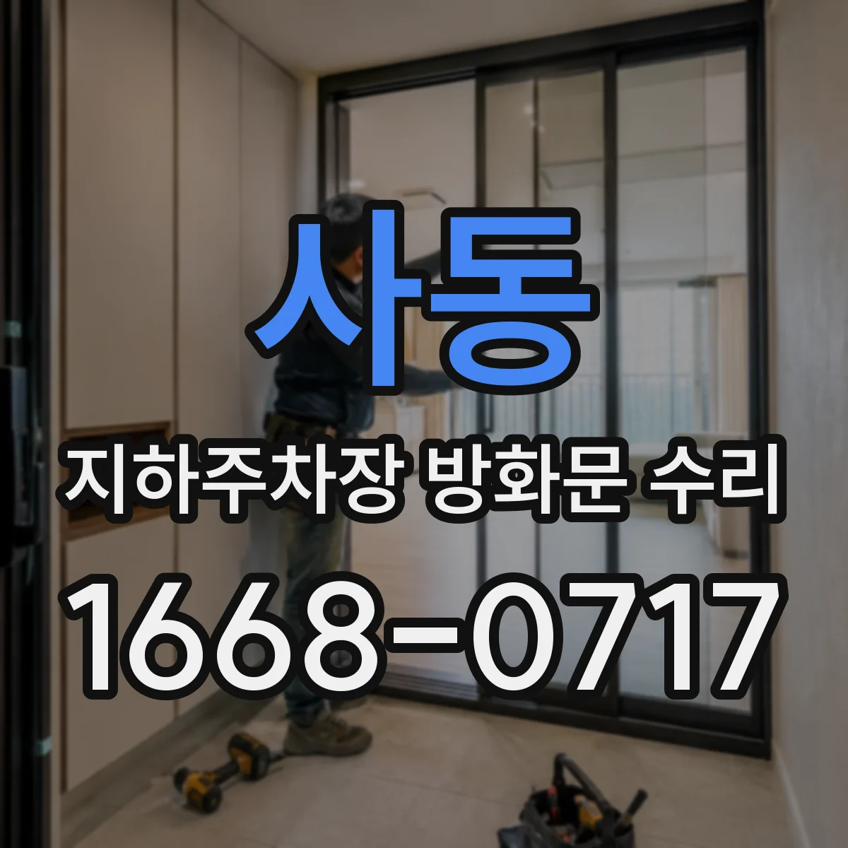사동 지하주차장 방화문 수리
