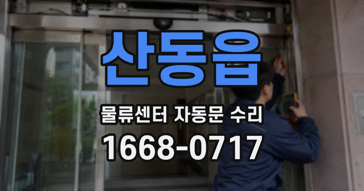 산동읍 물류센터 자동문 수리