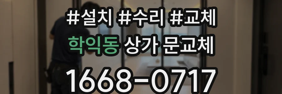 학익동 상가 문교체