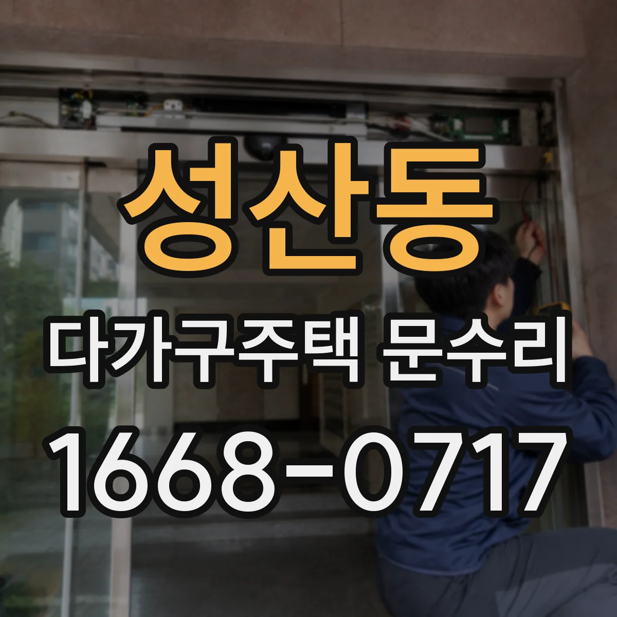 성산동 다가구주택 문수리