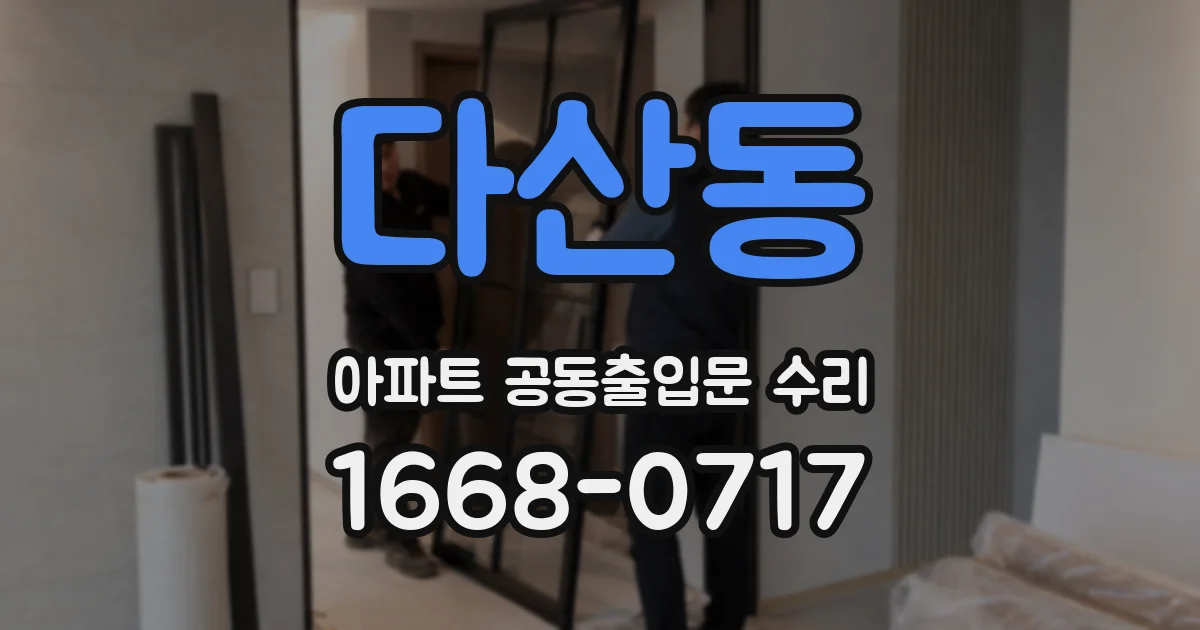다산동 아파트 공동출입문 수리