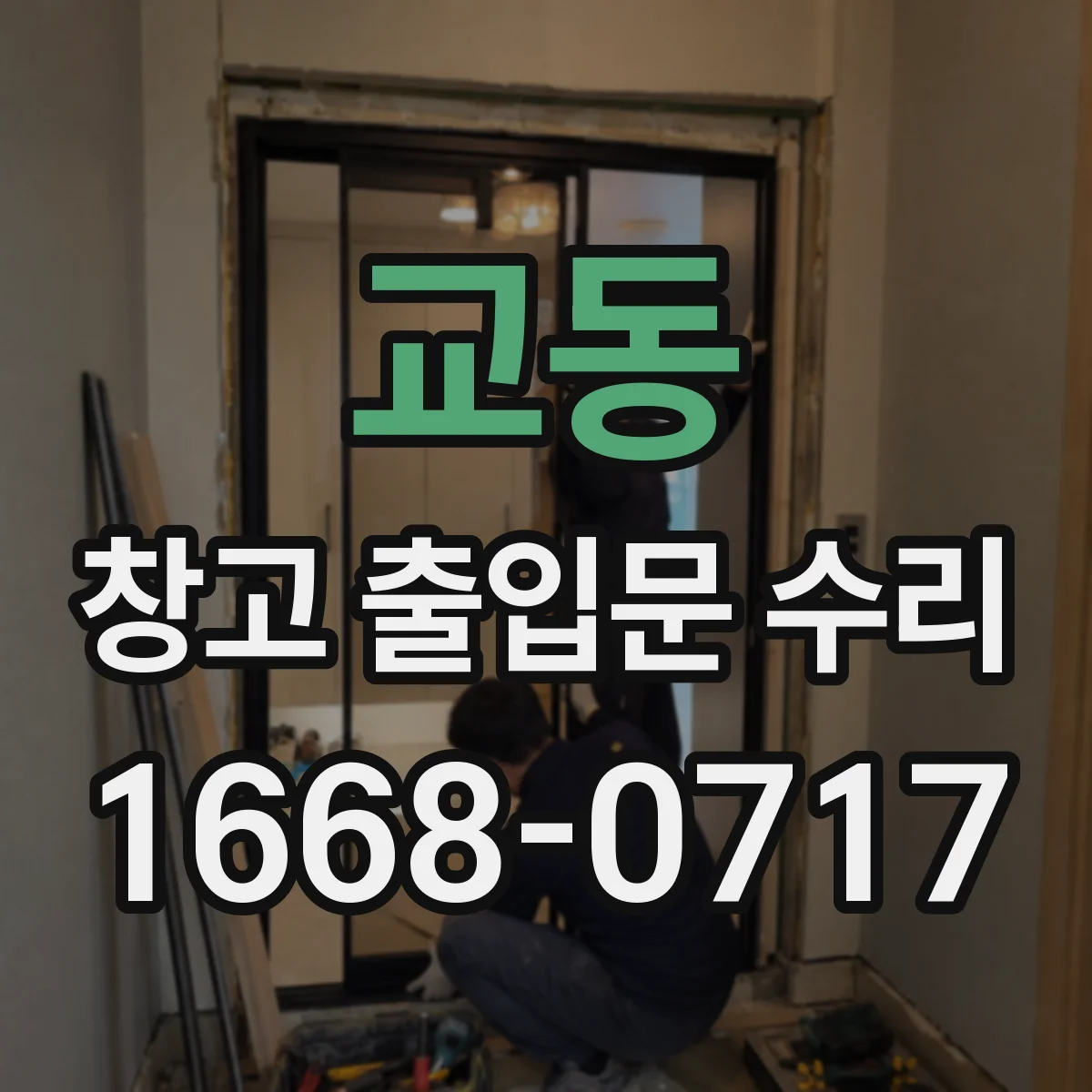 교동 창고 출입문 수리