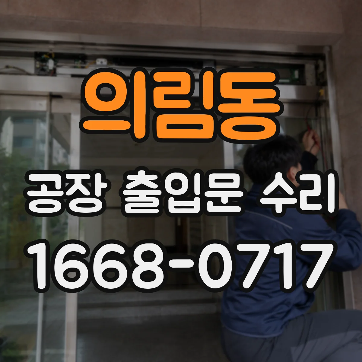 의림동 공장 출입문 수리