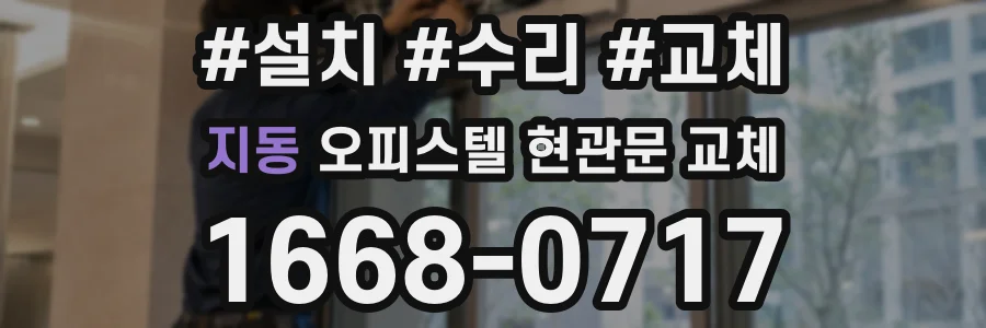 지동 오피스텔 현관문 교체