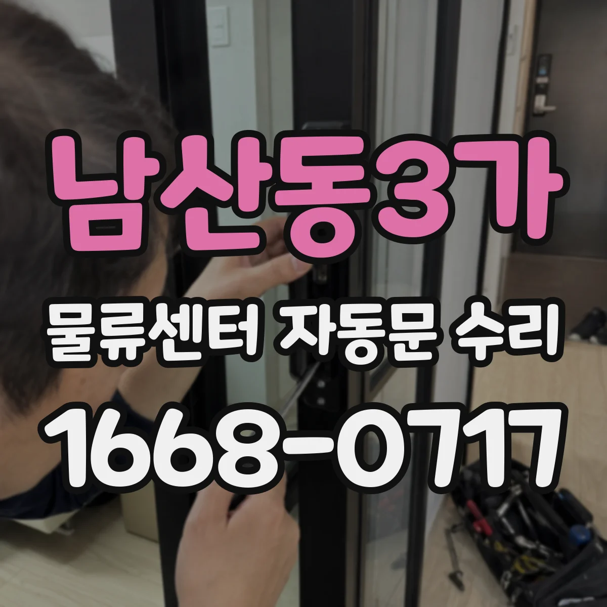남산동3가 물류센터 자동문 수리