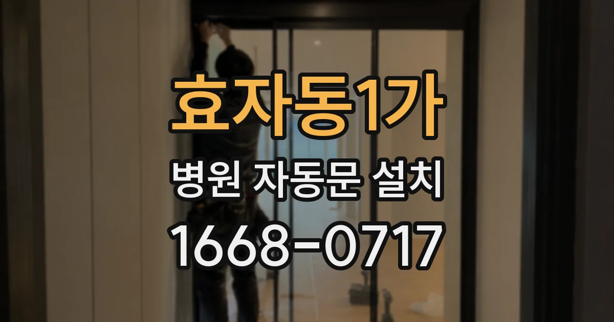효자동1가 병원 자동문 설치