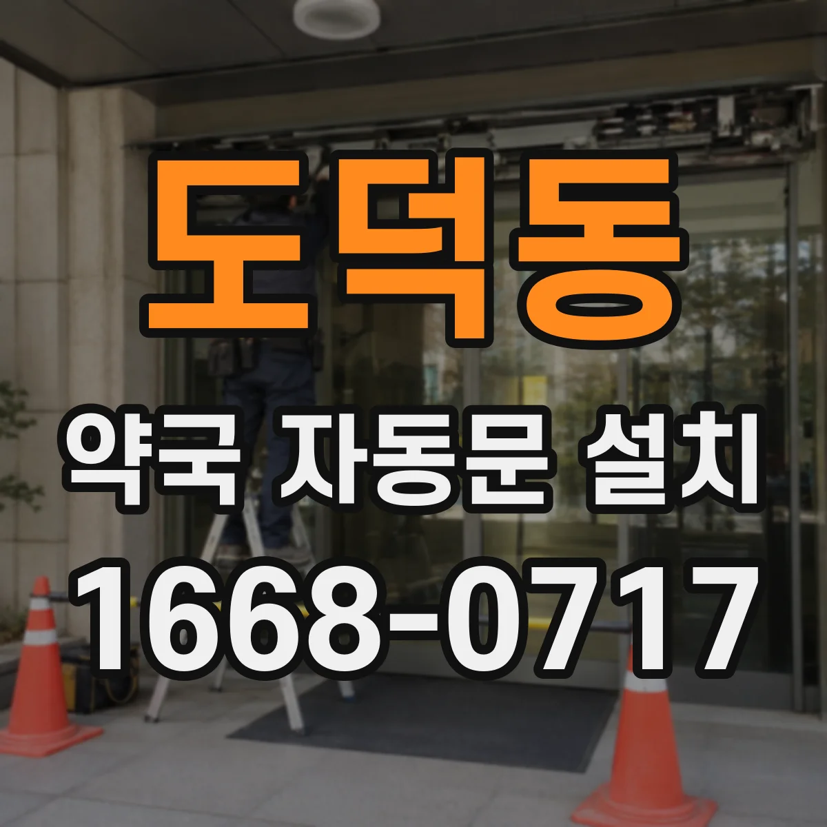 도덕동 약국 자동문 설치