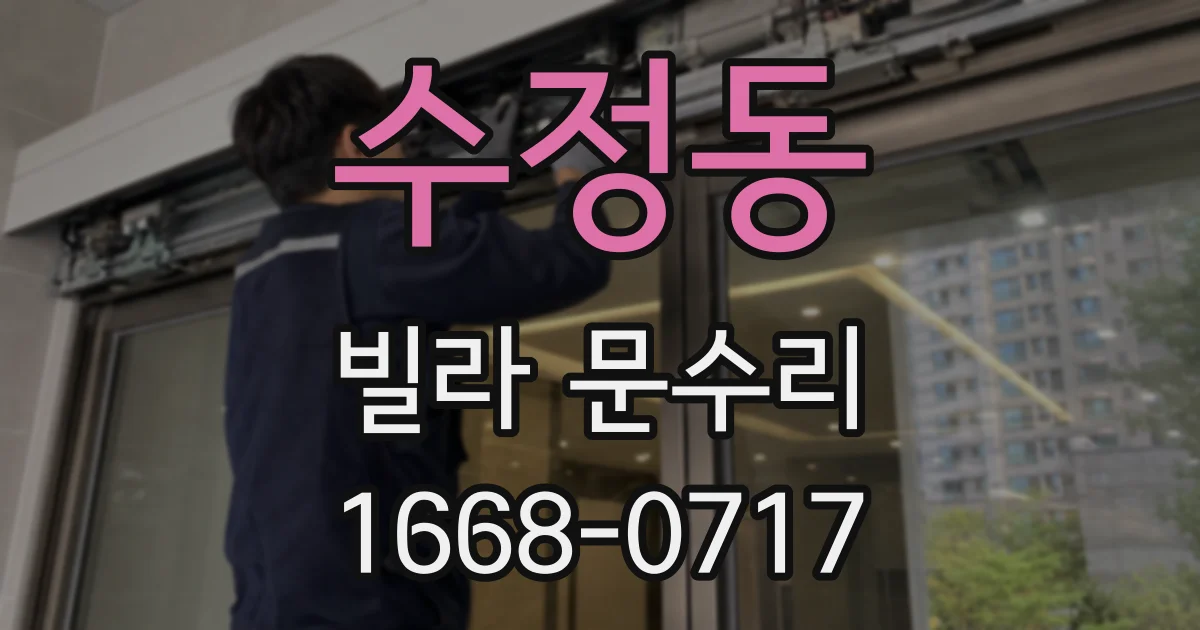 수정동 빌라 문수리
