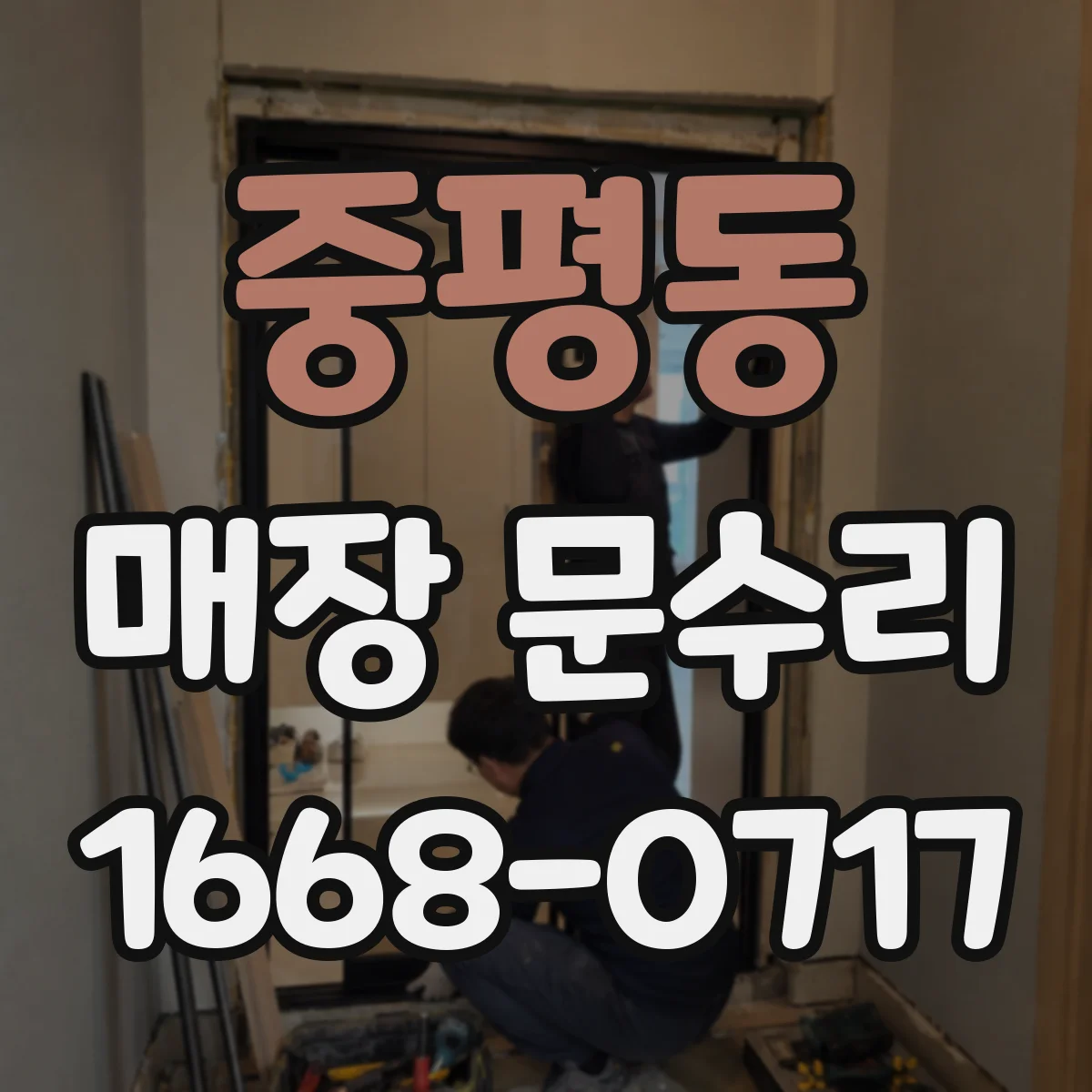 중평동 매장 문수리