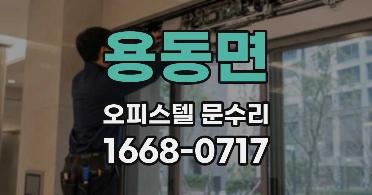 용동면 오피스텔 문수리