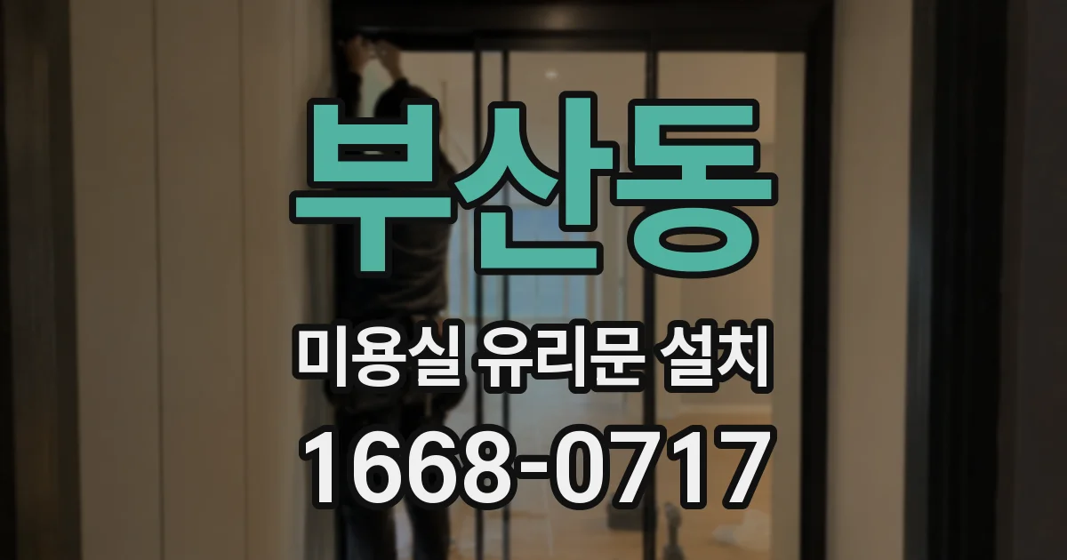 부산동 미용실 유리문 설치