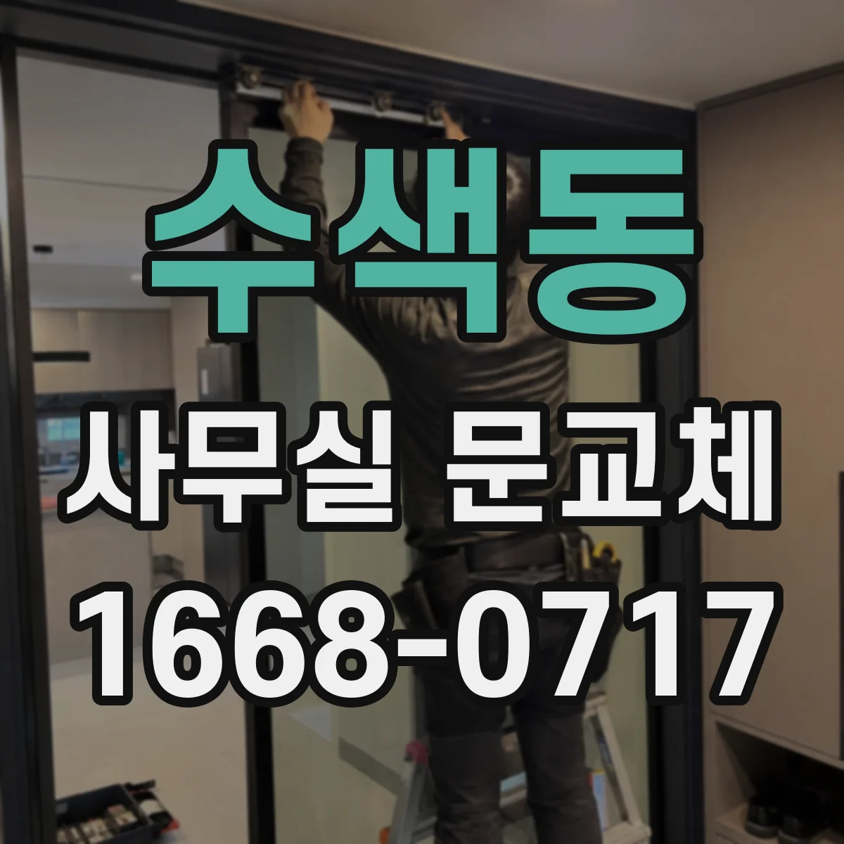 수색동 사무실 문교체