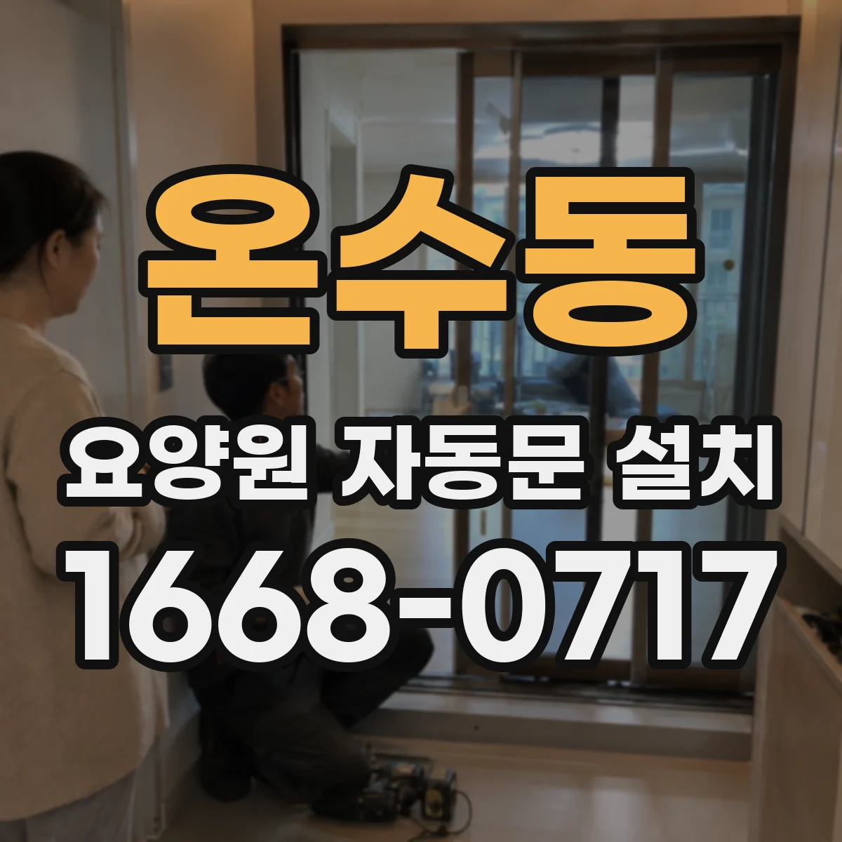 온수동 요양원 자동문 설치