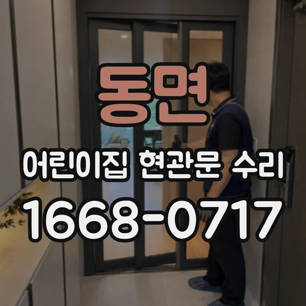 동면 어린이집 현관문 수리