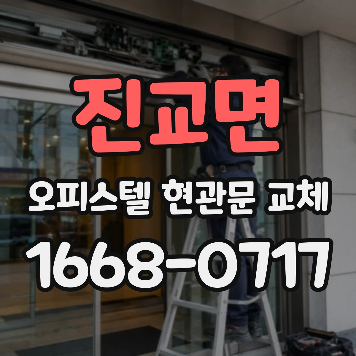 진교면 오피스텔 현관문 교체