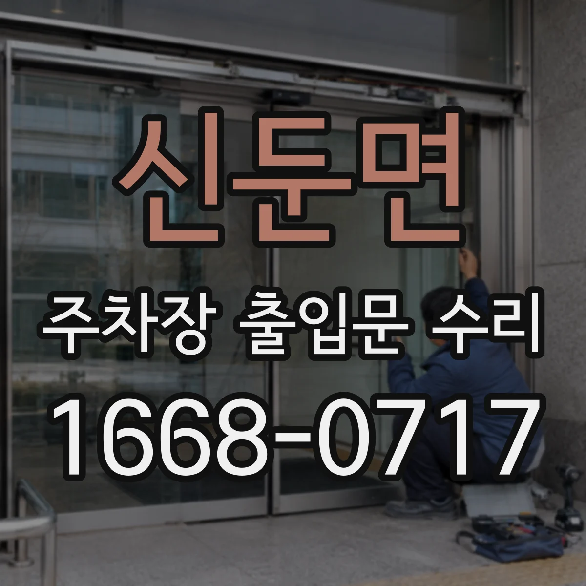 신둔면 주차장 출입문 수리