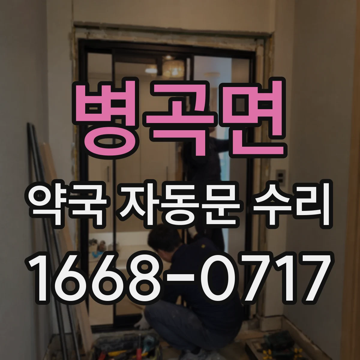 병곡면 약국 자동문 수리