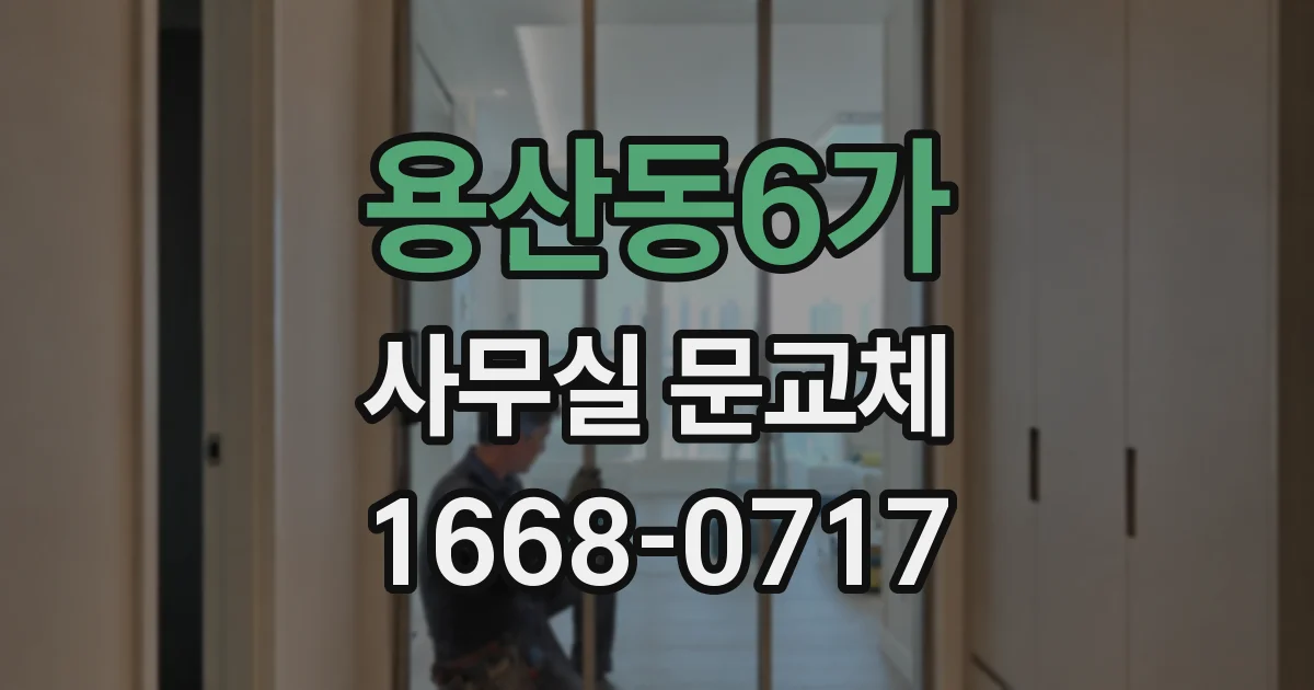 용산동6가 사무실 문교체