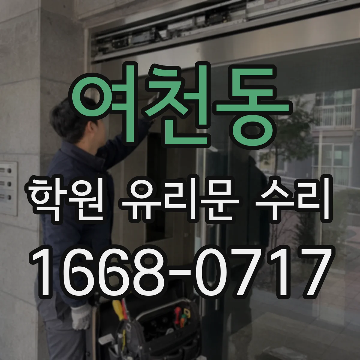 여천동 학원 유리문 수리