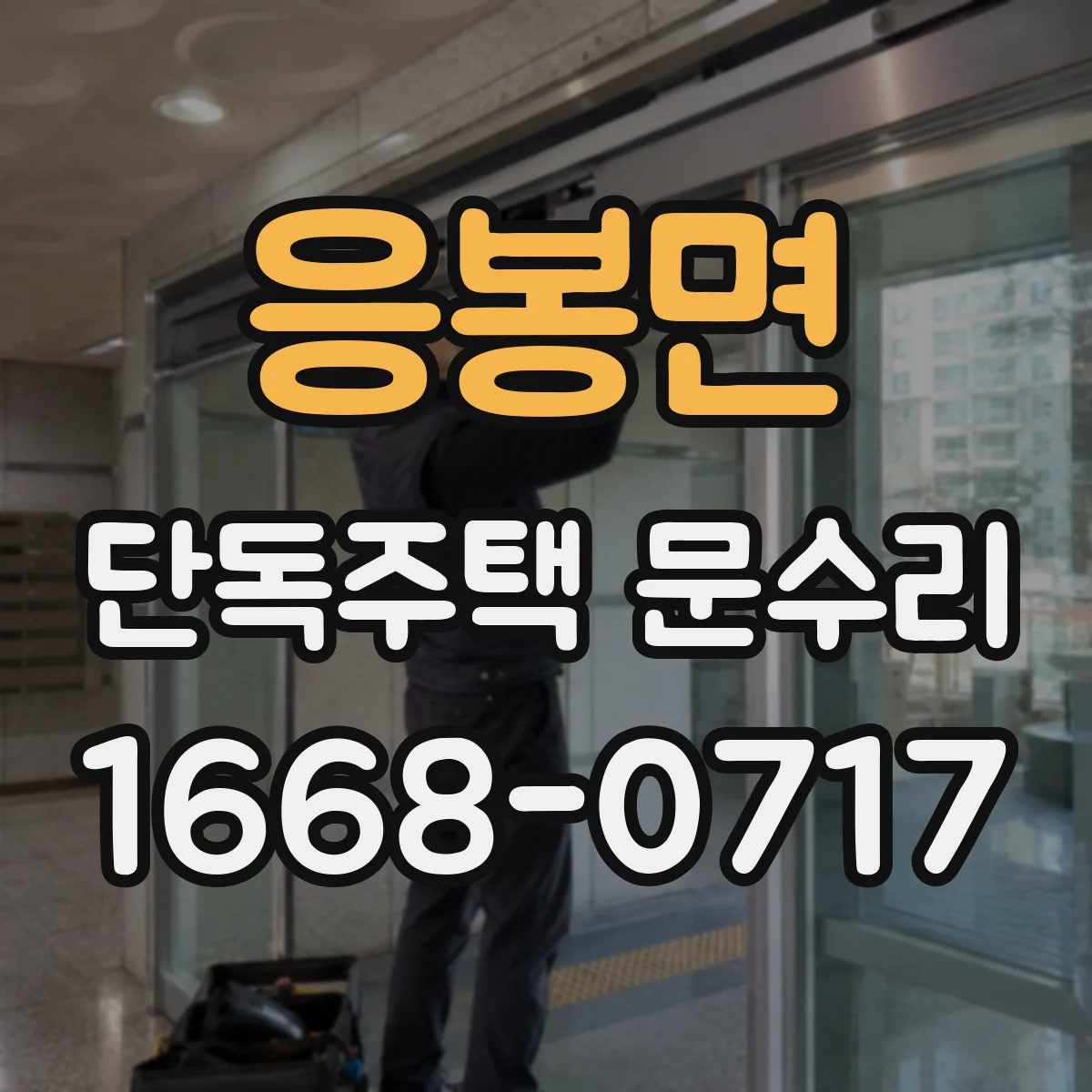 응봉면 단독주택 문수리