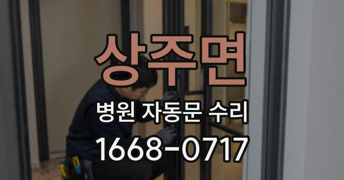 상주면 병원 자동문 수리