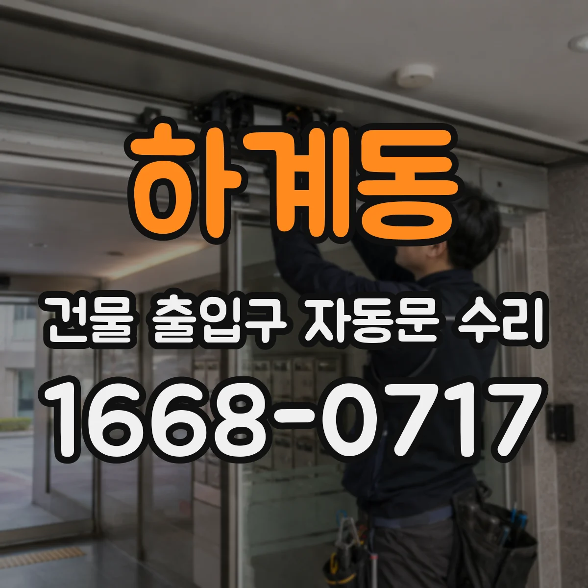 하계동 건물 출입구 자동문 수리