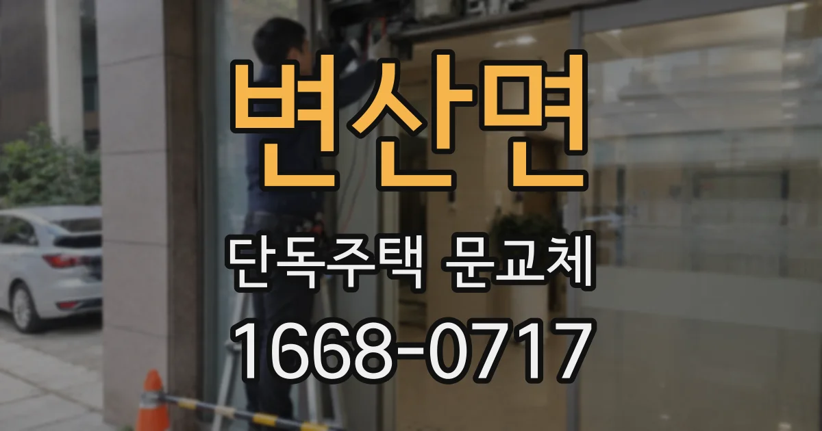 변산면 단독주택 문교체