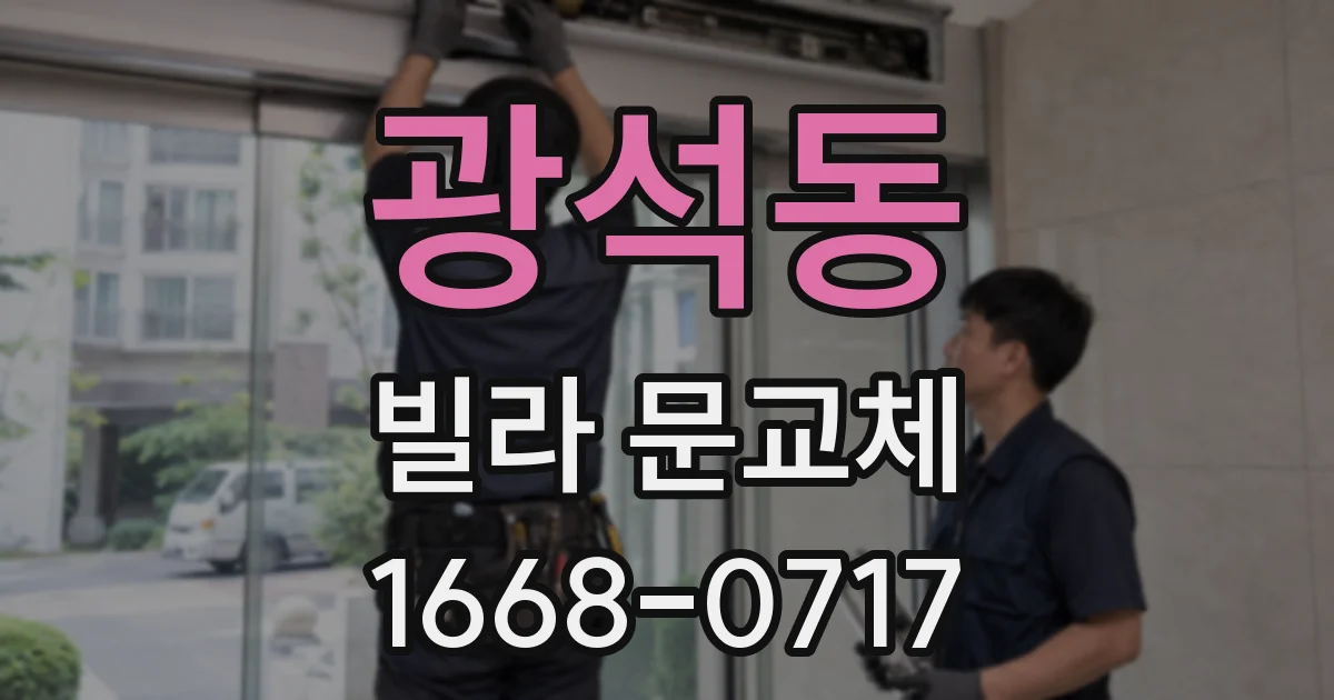 광석동 빌라 문교체