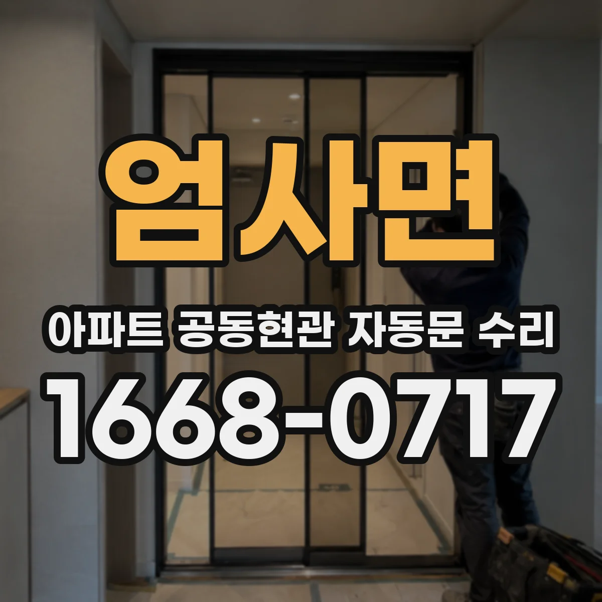 엄사면 아파트 공동현관 자동문 수리