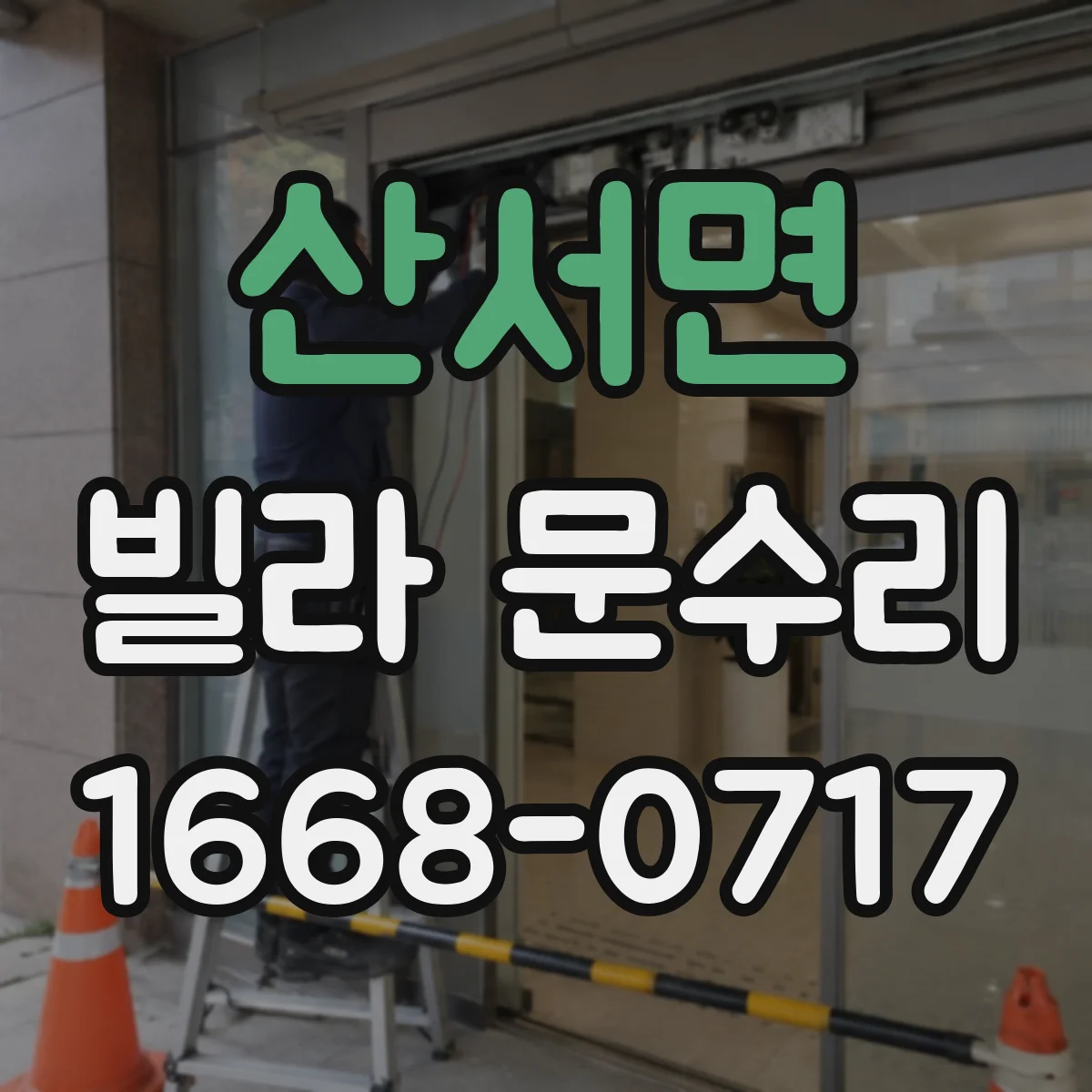 산서면 빌라 문수리 도어 판 교정 후 문틈 균일하게 맞추는 작업