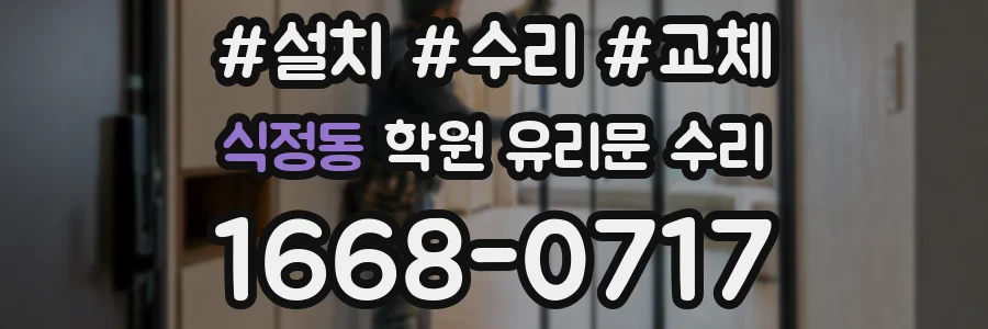 식정동 학원 유리문 수리