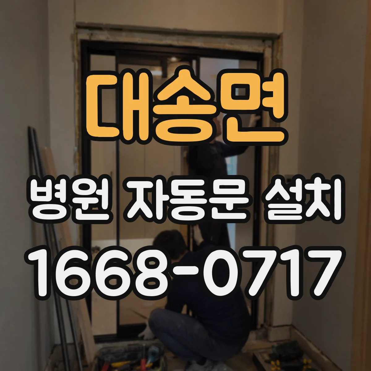 대송면 병원 자동문 설치