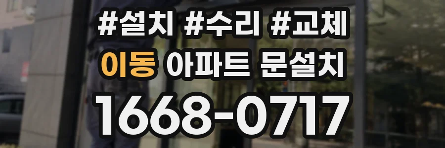 이동 아파트 문설치