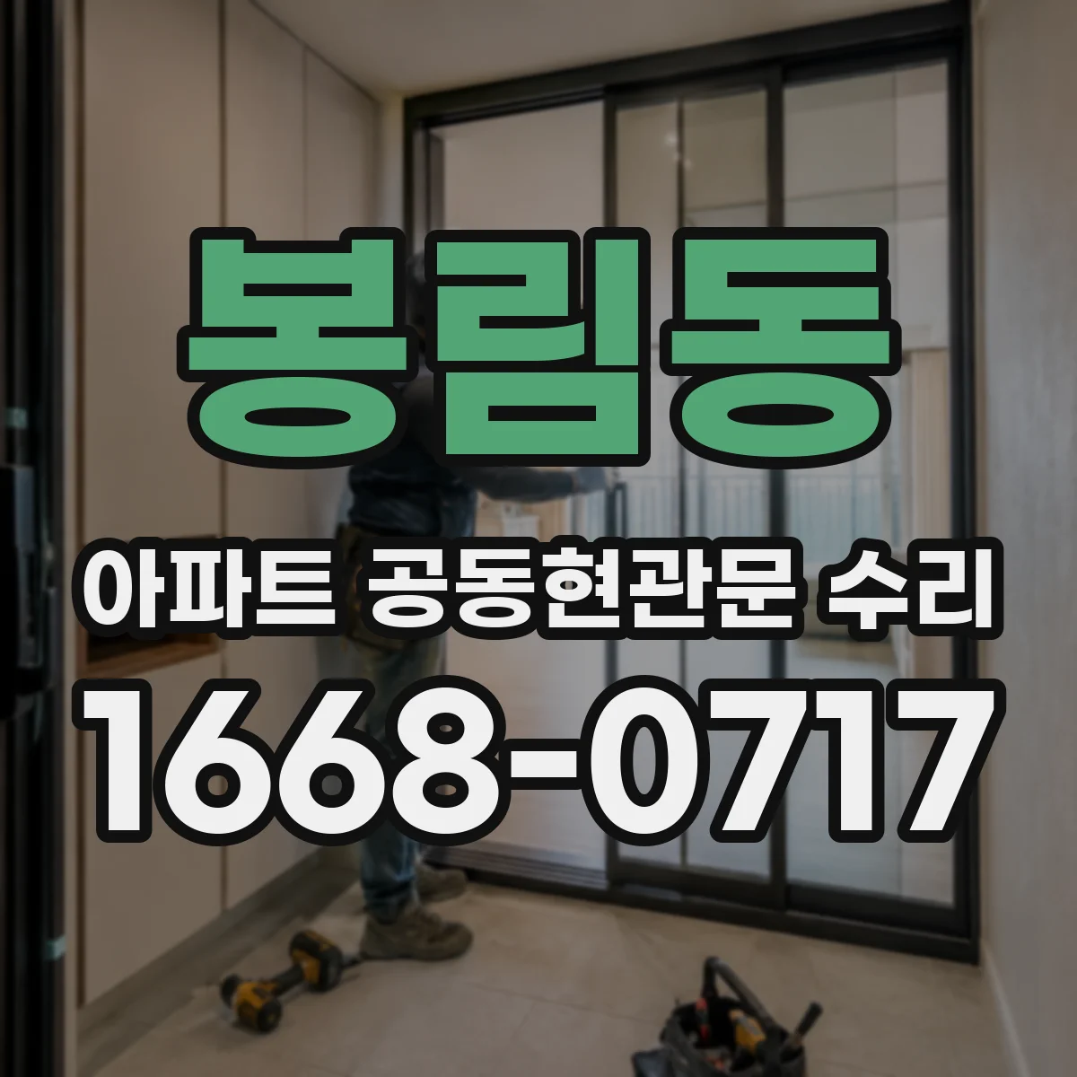 봉림동 아파트 공동현관문 수리