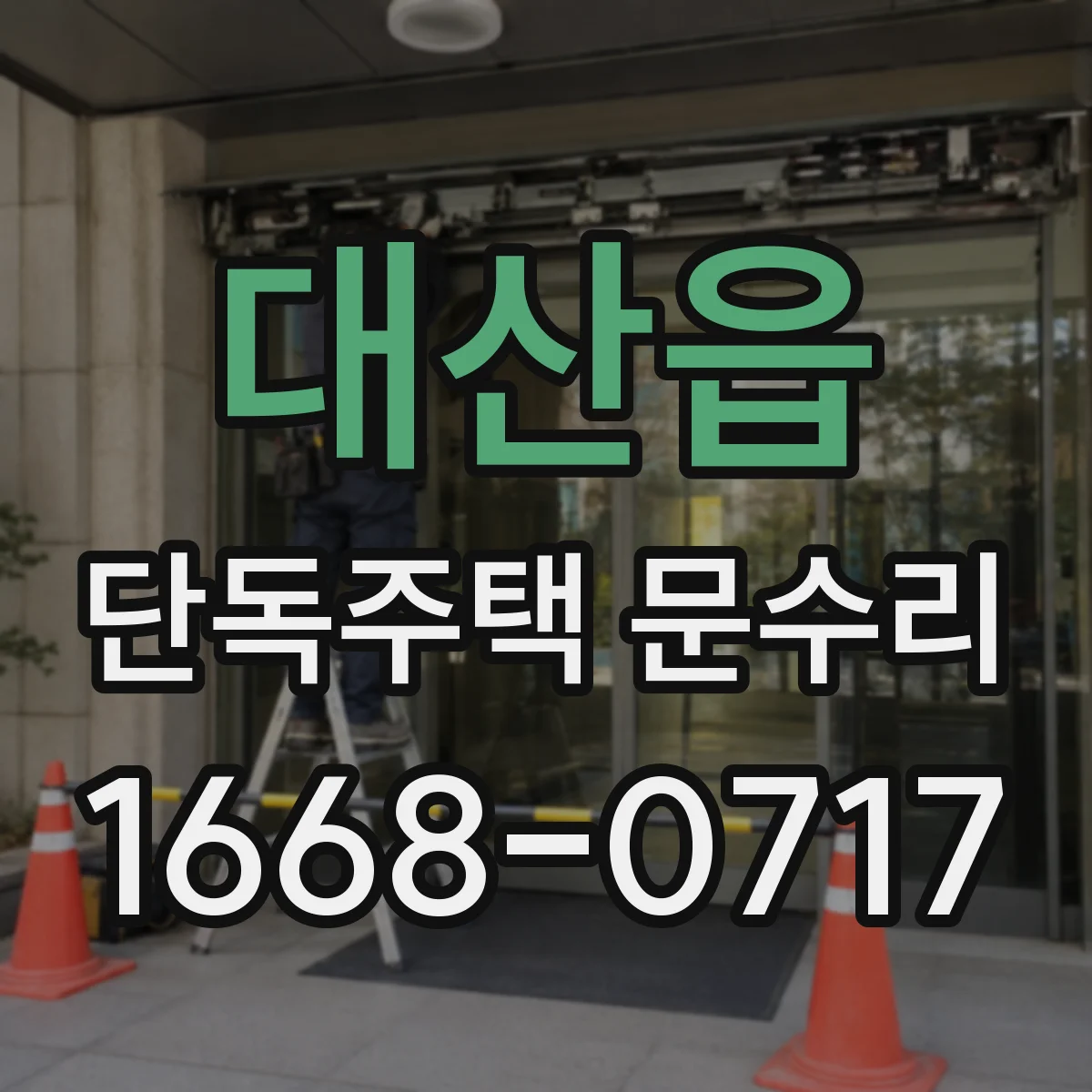 대산읍 단독주택 문수리