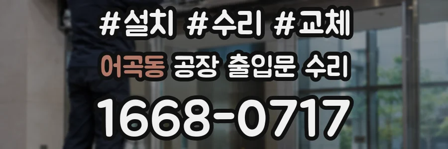 어곡동 공장 출입문 수리