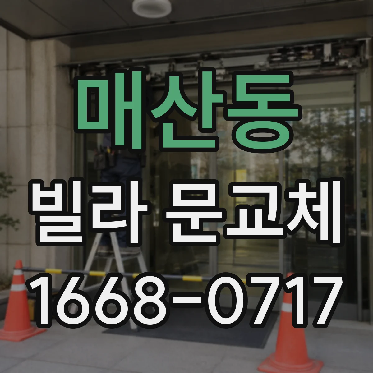 매산동 빌라 문교체