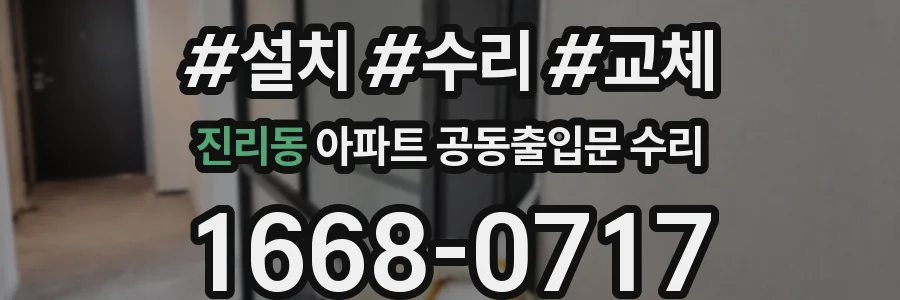 진리동 아파트 공동출입문 수리