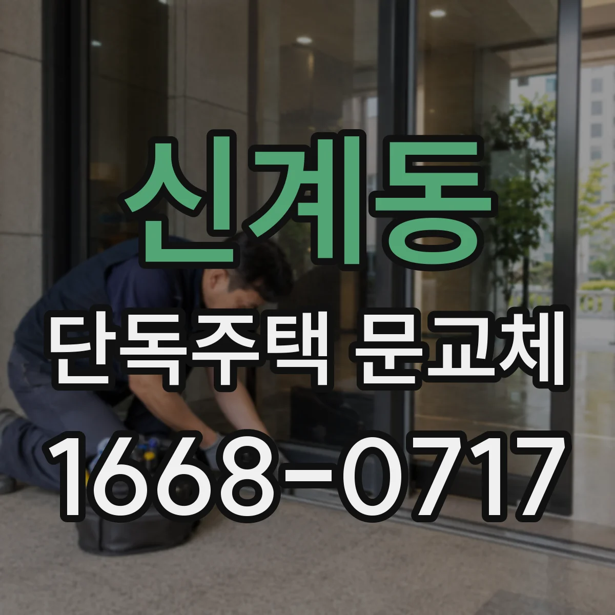 신계동 단독주택 문교체