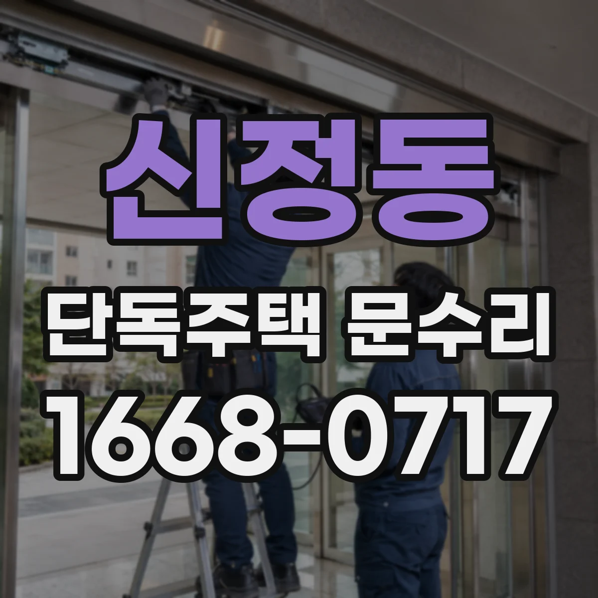 신정동 단독주택 문수리