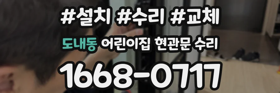 도내동 어린이집 현관문 수리