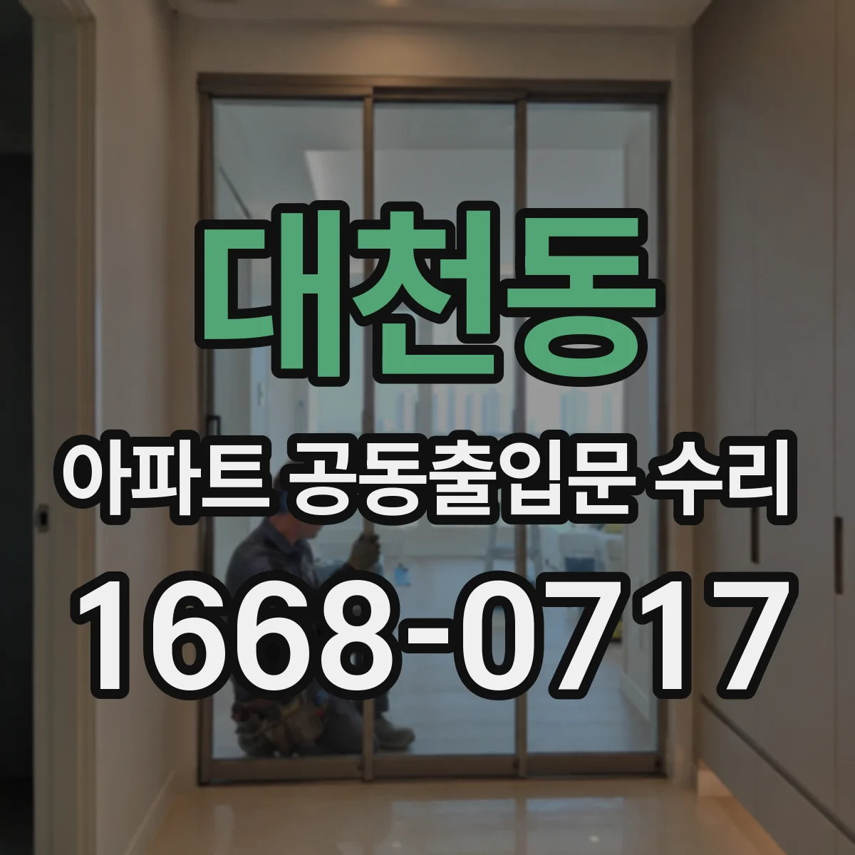 대천동 아파트 공동출입문 수리