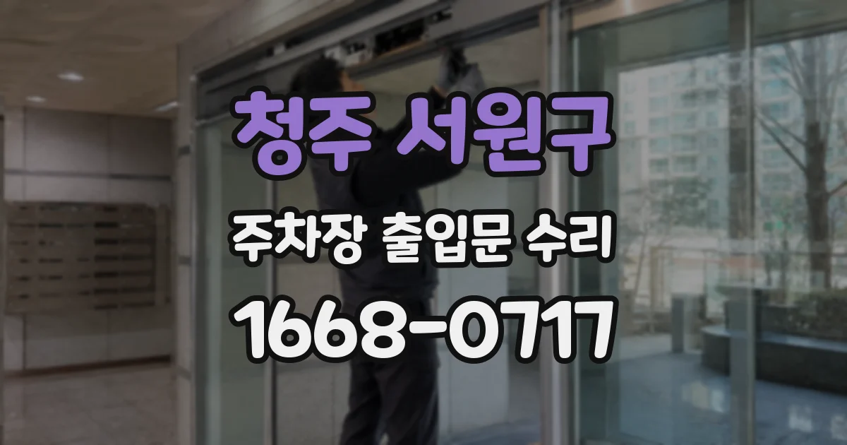 청주 서원구 주차장 출입문 수리