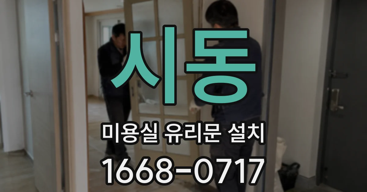 시동 미용실 유리문 설치