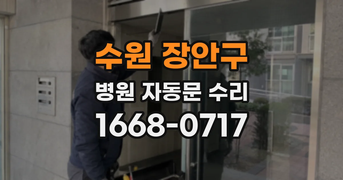 수원 장안구 병원 자동문 수리